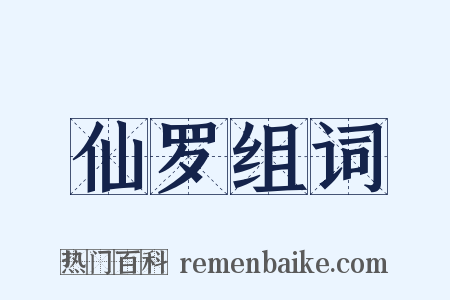 仙罗组词是什么意思的图片